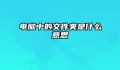 电脑中的文件夹是什么意思