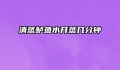 清蒸鲈鱼水开蒸几分钟