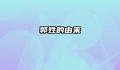 郭姓的由来