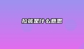 拉拢是什么意思