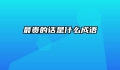 最贵的话是什么成语