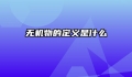 无机物的定义是什么
