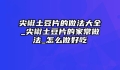 尖椒土豆片的做法大全_尖椒土豆片的家常做法_怎么做好吃