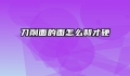 刀削面的面怎么和才硬