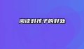 阅读对孩子的好处