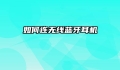 如何连无线蓝牙耳机