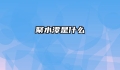 聚水潭是什么