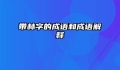 带林字的成语和成语解释