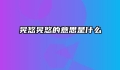 晃悠晃悠的意思是什么