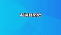 赵城县历史