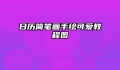 日历简笔画手绘可爱教程图