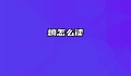 熵怎么读