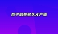 百子鹅养多久才产蛋