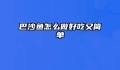 巴沙鱼怎么做好吃又简单
