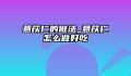 薏苡仁的做法_薏苡仁怎么做好吃