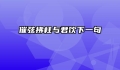 催弦拂柱与君饮下一句
