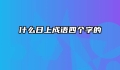 什么日上成语四个字的