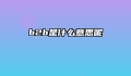 b2b是什么意思呢