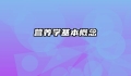 营养学基本概念