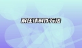 解压球制作方法