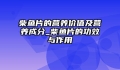柴鱼片的营养价值及营养成分_柴鱼片的功效与作用
