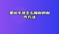 黑椒牛排怎么腌制的制作方法
