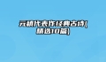 元稹代表作经典古诗(精选10篇)