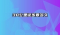 30公里徒步要多久
