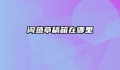 闲鱼草稿箱在哪里