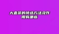 大麦茶的挑选方法及作用有哪些