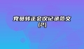 党员转正会议记录范文(2)