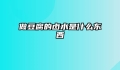 做豆腐的卤水是什么东西