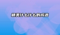 精美什么什么的成语