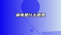 漏电是什么意思
