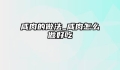 咸肉的做法_咸肉怎么做好吃