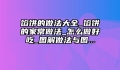馅饼的做法大全_馅饼的家常做法_怎么做好吃_图解做法与图...