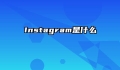 Instagram是什么