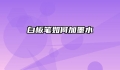 白板笔如何加墨水