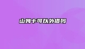 山姆卡可以外借吗