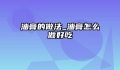 油膏的做法_油膏怎么做好吃