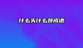 什么头什么颈成语