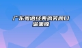 广东粤语经典搞笑顺口溜集锦