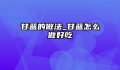 甘蓝的做法_甘蓝怎么做好吃