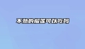 不熟的榴莲可以吃吗