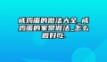 咸鸡蛋的做法大全_咸鸡蛋的家常做法_怎么做好吃.