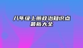 八年级上册政治知识点最新大全