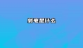 弱电是什么