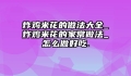 炸鸡米花的做法大全_炸鸡米花的家常做法_怎么做好吃.