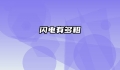闪电有多粗
