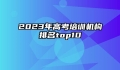 2023年高考培训机构排名top10